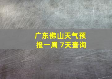 广东佛山天气预报一周 7天查询